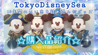 【購入品紹介】ディズニーシー20周年☆20年間の思い出をギュッと詰め込んだグッズ☆