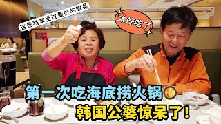 带韩国家人第一次吃海底捞，韩国公婆惊呼：火锅美味，服务也绝了