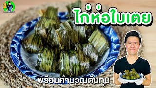 ไก่ห่อใบเตย ทำง่ายกำไรดี พร้อมคำนวณต้นทุน | เชฟขวัญ