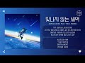 airman 공기남 feat. 1ho u0026 mabinc 빛나지 않는 새벽 delicate dawn 가사