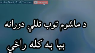 د ماشوم توب تللي دورانه بیا به کله راځي | انس قریشي اغا | ښایسته ترانه