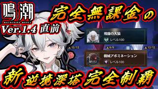 【鳴潮】《Ver.1.4 直前》完全無課金の新逆境深塔《完全制覇》★30クリア / 深境の塔 1階・2階 ★3クリア【Wuthering Waves】※ビルド紹介あり