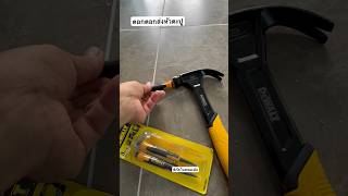 ดอกตอกส่งหัวตะปู Dewalt #diy #dewalt #บ้านทองกวาว