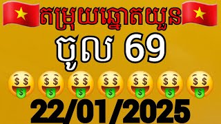 តម្រុយឆ្នោតយួនថ្ងៃទី 22  /  01  /  2025 #SOXO#ឆ្នោតយួន#លទ្ធផលឆ្នោតយួន#ម៉ោង1:30#ម៉ោង4:30#ម៉ោង6:30