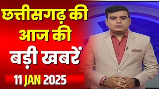 🔴LIVE, Chhattisgarh News 11 January 2025 : छत्तीसगढ़ की बड़ी खबर। CG News | CM Sai | Bhupesh Baghel