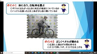 自転車安全利用のワンポイント～基本編～