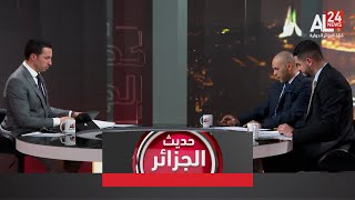 حديث الجزائر | الجزائر ترفض نخاطبتها بالمهل والإنذارات والتهديدات