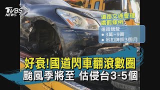 【TVBS新聞精華】20200630  好衰!國道閃車翻滾數圈   颱風季將至 估侵台3-5個