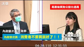 【沃草好球】民進黨立委高嘉瑜批房市公設比過高應改實坪 內政部次長：不要買就好