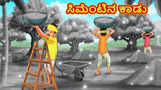 ಸಿಮೆಂಟಿನ ಕಾಡು | Kannada Moral Stories | Stories in Kannada | Kannada Stories | Koo Koo TV