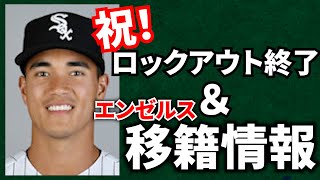 【球春到来！】ドラフト全体12位とエンゼルスがマイナー契約！ロックアウト解除ありがとう＆選手会・MLB・ファンお疲れさまでした【メジャーリーグ】