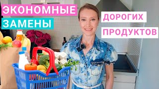 Как сэкономить на продуктах. Дешевые замены дорогим продуктам. Бюджетное меню здорового питания.