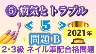 音声♪⑤病気とトラブル≪５≫問題B　内容：皮膚の疾患/爪の色調変化