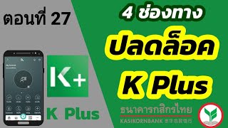 4 วิธี | ปลดล็อค k plus | เมื่อ k plus เข้าระบบไม่ได้ | กสิกรไทย |     k bank