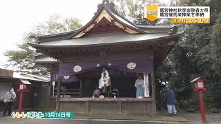 く・わ・し・く 彩たま10月14日号「鷲宮神社 秋季崇敬者大祭」