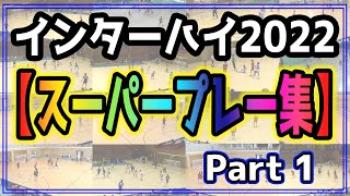 スーパープレーまとめ　2022年インターハイ（ハンドボール全国高校総体）Part1