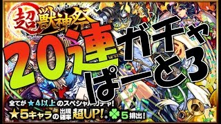 【モンスト】超獣神祭☆20連ガチャやってみた！狙いはガブリエル！！ぱーと3♪