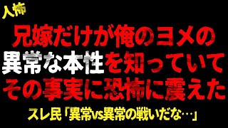 兄嫁だけが俺のヨメの異常な本性を知っていてその事実に恐怖に震えた【 2chヒトコワ、修羅場】⚪︎