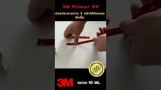 3M น้ำยาช่วยประสานกาว PRIMER รุ่น 94 น้ำยาไพรเมอร์ ช่วยประสาน กาว 2 หน้า และสติ๊กเกอร์ เหล็ก ยาง PVC