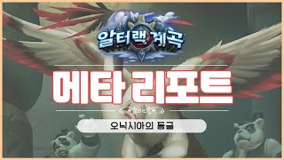 [메타 리포트] 4분 만에 보는 22.4 패치 덱 티어리스트