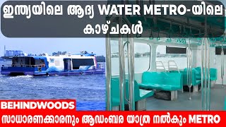 വെറും 20 രൂപയ്ക്ക് കൊച്ചിയുടെ സൗന്ദര്യം ആസ്വദിച്ച് ഒരു  ആഡംബര യാത്ര| Kochi Water Metro