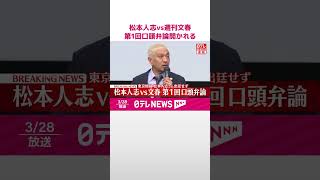 【速報】松本人志vs週刊文春  第1回口頭弁論開かれる  文春側は争う姿勢  東京地裁  #shorts