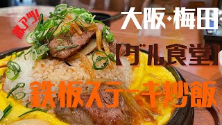 【大阪グルメ】大阪・梅田【ダル食堂 堂島地下街店】鉄板ステーキチャーハン