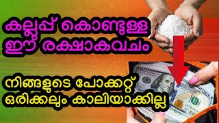 കൈയ്യിൽ പണം നിറയാൻ കല്ലുപ്പ് കൊണ്ടുള്ള ഒരു വ്യത്യസ്തമായ ജ്യോതിഷ വഴിപാട് #viral