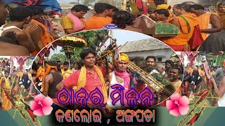 Kanaloi Danda Nacha // ଠାକୁର ମିଳନ କଣଲୋଇ , ଅଙ୍ଗପଡା......ll