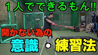 【簡単練習法】一人でできる開かない為の練習法