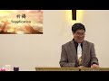 12 22 2024 gccc sunday worship 杜森林牧師 耶穌降生的啟示（馬太福音 2 1 12）