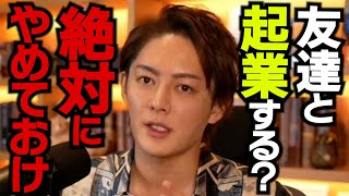 友達と起業？絶対にやめておけ【青汁王子/三崎優太/起業/友人/ベンチャー/切り抜き】