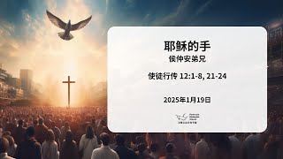 卫理公会五旬节堂线上11.30am直播 - 2025年1月19日