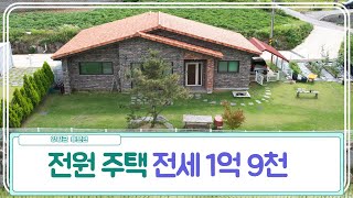 전원주택 전세[계약완료] 010-9367-5976