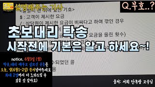 초보 대리, 탁송 시작전에 기본은 알고 하세요~!