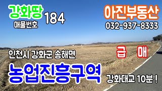 [ 강화땅 184 ] 인천시 강화군 송해면 / 급매 / 농업진흥구역 / 1억대 매물 / 강화부동산 / 김포부동산 / 토지매매 / 주택매매 / 매물환영