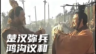 楚漢弭兵，鴻溝議和