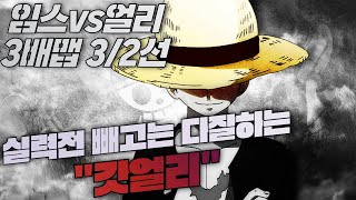 임스vs얼리 3/2선 3배맵 실력전 빼고는 다잘하는 \