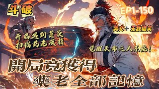 🔥 《鬥破：開局獲得藥老全部記憶》 💥 第1-150話：蘇雲穿越鬥氣大陸，覺醒系統，憑先知先覺鬥破蒼穹。 叮！ 正在掃描戒指，掃描成功，檢測到藥老靈魂體叮！ 可選取藥老畢生記憶，是否選取？