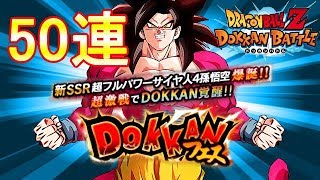 ［ドッカンバトル  その63］ DOKKANフェス50連 超フルパワーサイヤ人4孫悟空を狙う