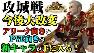 【セブンナイツ】激震！攻城戦大改変！アリーナ用キャラにPVE用の新キャラがゲット出来るとは！