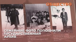 Семейные фото пополнили Государственный архив