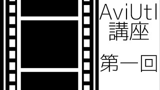 【AviUtl講座 part.1】AviUtlってなんだろう【ゆっくり】