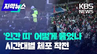 [자막뉴스] 꼭두새벽부터 진입…긴박했던 윤석열 대통령 체포 순간 / KBS 2025.01.16.