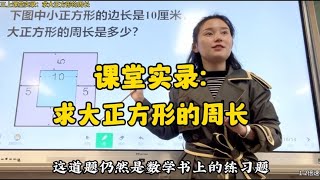 三上课堂实录：求大正方形的周长。用最直观的方式拉动摆一摆。