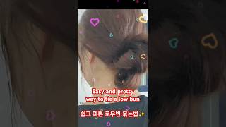 로우번 쉽게 묶는법 🥰 #shorts #hairstyle #beauty #hairtutorial #fyp #pov #쇼츠 #헤어스타일 #fy #fypシ゚viral #fypage