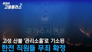 고성 산불 '관리소홀'로 기소된 한전 직원들 무죄 확정