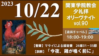 ２０２３年１０月２２日（日）関東学院教会　夕礼拝（説明部分に式次第掲載）※追浜チャペルで行います。