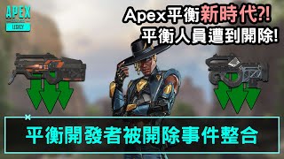 APEX 遊戲平衡新時代! 平衡開發者被開除事件整合國語中文字幕