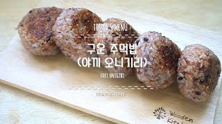 [이트샤/itesha] 야끼오니기리 / 구운 주먹밥 / yaki onigiri / japan food recipe